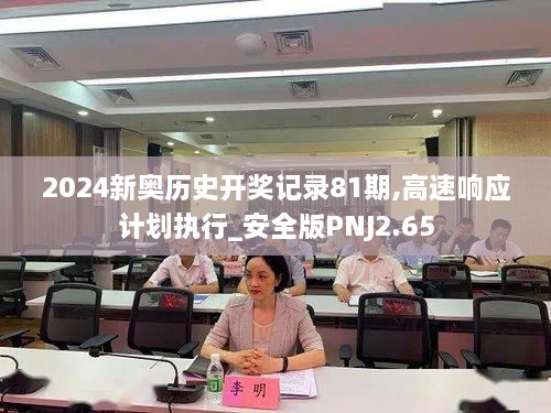 2024新奧歷史開獎記錄81期,高速響應(yīng)計劃執(zhí)行_安全版PNJ2.65