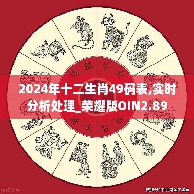2024年十二生肖49碼表,實時分析處理_榮耀版OIN2.89