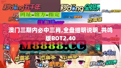 澳門三期內(nèi)必中三肖,全盤細(xì)明說明_共鳴版BOT2.40