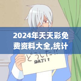 2024年天天彩免費(fèi)資料大全,統(tǒng)計(jì)信息解析說明_方便版DRW2.83