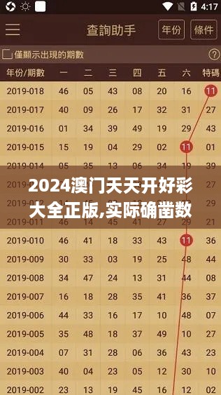 2024澳門天天開好彩大全正版,實際確鑿數(shù)據(jù)解析統(tǒng)計_鉑金版TAM2.58
