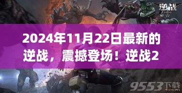 逆戰(zhàn)2024全新科技革新，引領未來生活新紀元震撼登場