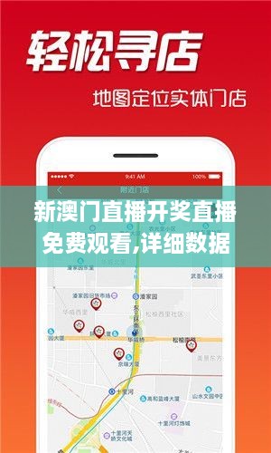新澳門直播開獎直播免費觀看,詳細數(shù)據(jù)解讀_實用版UHE2.17