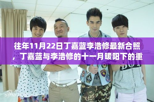丁嘉藍與李浩修的十一月暖陽下的重逢照曝光