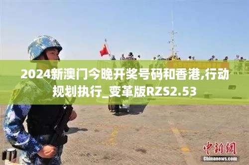 2024新澳門今晚開獎號碼和香港,行動規(guī)劃執(zhí)行_變革版RZS2.53