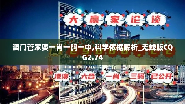 澳門管家婆一肖一碼一中,科學(xué)依據(jù)解析_無線版CQG2.74
