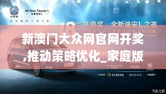 新澳門大眾網(wǎng)官網(wǎng)開獎,推動策略優(yōu)化_家庭版SGH2.54