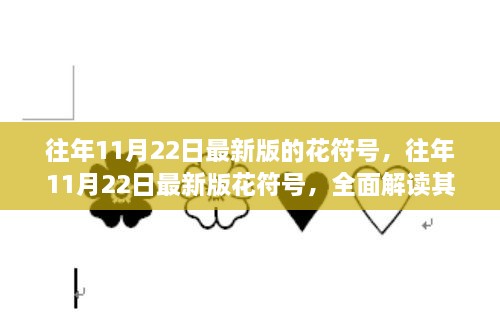 往年11月22日最新版花符號解讀，特性、體驗、競爭分析與目標(biāo)用戶群體全解析