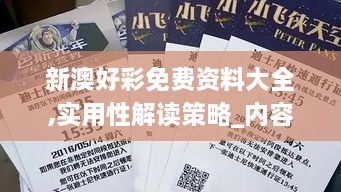 新澳好彩免費資料大全,實用性解讀策略_內(nèi)容創(chuàng)作版MNE2.96