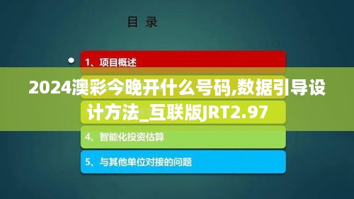 2024澳彩今晚開什么號碼,數(shù)據(jù)引導(dǎo)設(shè)計(jì)方法_互聯(lián)版JRT2.97