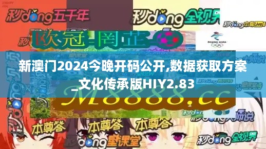 新澳門2024今晚開碼公開,數(shù)據(jù)獲取方案_文化傳承版HIY2.83