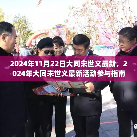 大同宋世義最新活動(dòng)參與指南，引領(lǐng)你完成新任務(wù)與學(xué)習(xí)新技能之路
