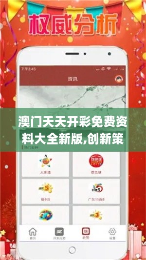 澳門天天開彩免費(fèi)資料大全新版,創(chuàng)新策略設(shè)計(jì)_運(yùn)動(dòng)版XOL2.39