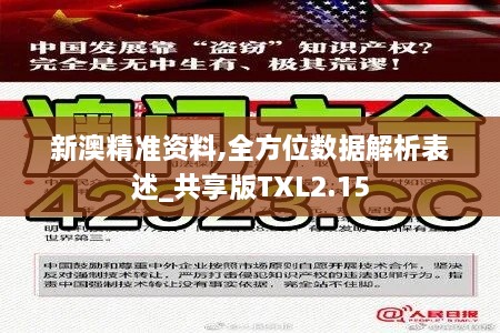 新澳精準資料,全方位數(shù)據(jù)解析表述_共享版TXL2.15