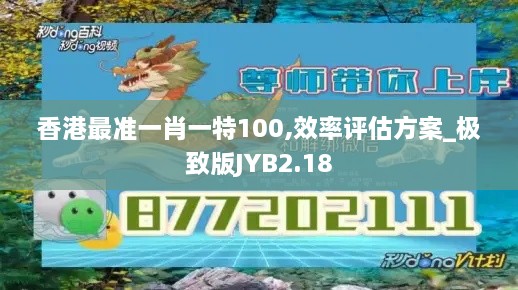 香港最準一肖一特100,效率評估方案_極致版JYB2.18