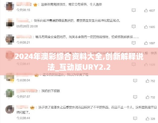 2024年澳彩綜合資料大全,創(chuàng)新解釋說法_互動版URY2.2