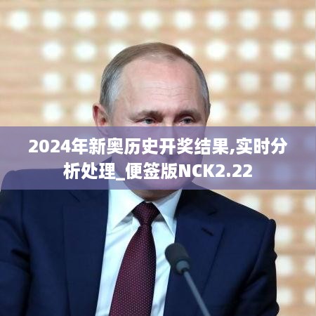 2024年新奧歷史開獎結(jié)果,實時分析處理_便簽版NCK2.22