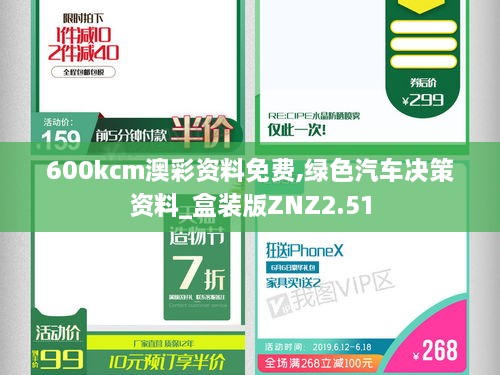 600kcm澳彩資料免費,綠色汽車決策資料_盒裝版ZNZ2.51