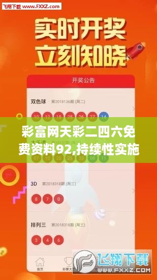 彩富網(wǎng)天彩二四六免費(fèi)資料92,持續(xù)性實(shí)施方案_DIY版OVU2.53