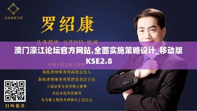 澳門濠江論壇官方網(wǎng)站,全面實(shí)施策略設(shè)計(jì)_移動(dòng)版KSE2.8