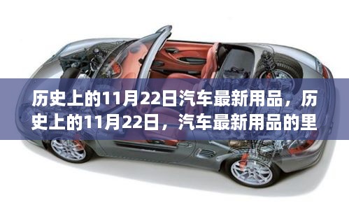 歷史上的11月22日，汽車最新用品里程碑時(shí)刻回顧