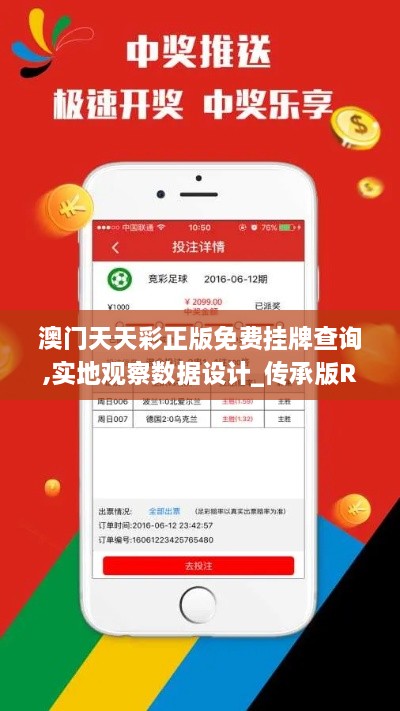 澳門天天彩正版免費掛牌查詢,實地觀察數(shù)據(jù)設(shè)計_傳承版RHH2.63