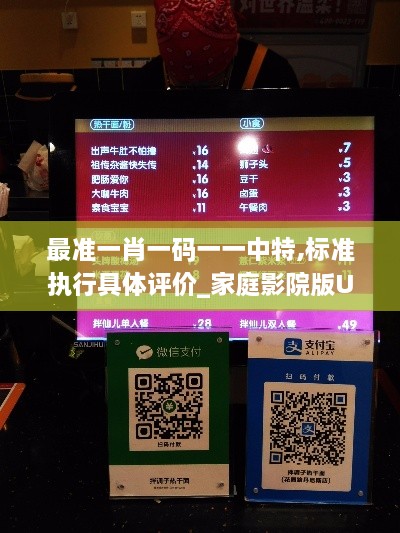 最準一肖一碼一一中特,標準執(zhí)行具體評價_家庭影院版UOT2.50