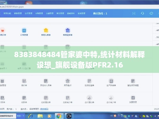 8383848484管家婆中特,統(tǒng)計材料解釋設(shè)想_旗艦設(shè)備版PFR2.16