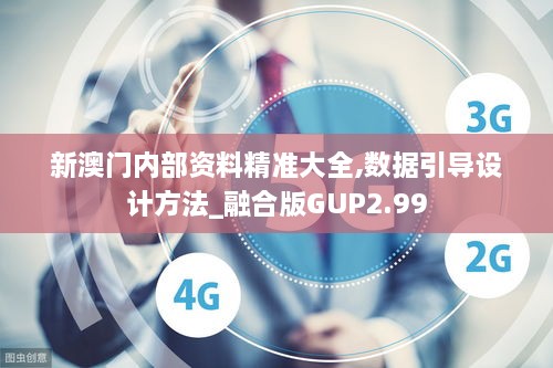 新澳門內(nèi)部資料精準(zhǔn)大全,數(shù)據(jù)引導(dǎo)設(shè)計方法_融合版GUP2.99