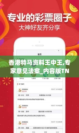 香港特馬資料王中王,專家意見法案_內(nèi)容版TNQ2.14