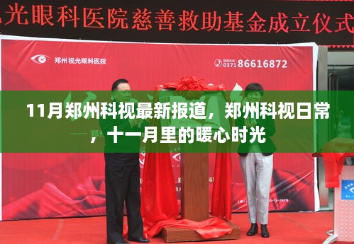 鄭州科視日常，暖心時光十一月報道