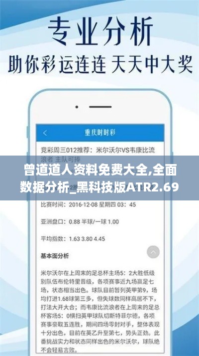 曾道道人資料免費(fèi)大全,全面數(shù)據(jù)分析_黑科技版ATR2.69