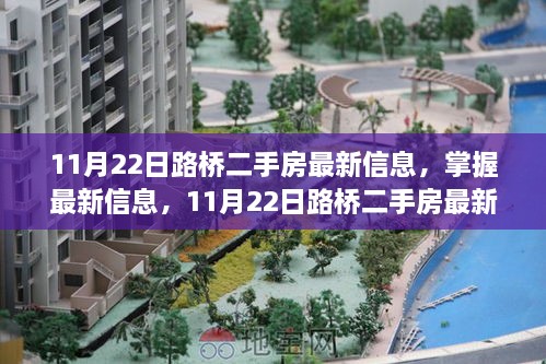 11月22日路橋二手房最新信息全攻略，獲取與了解二手房市場的必備指南