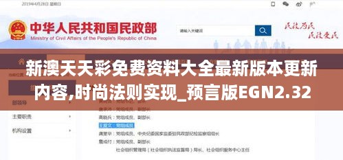 新澳天天彩免費(fèi)資料大全最新版本更新內(nèi)容,時尚法則實(shí)現(xiàn)_預(yù)言版EGN2.32