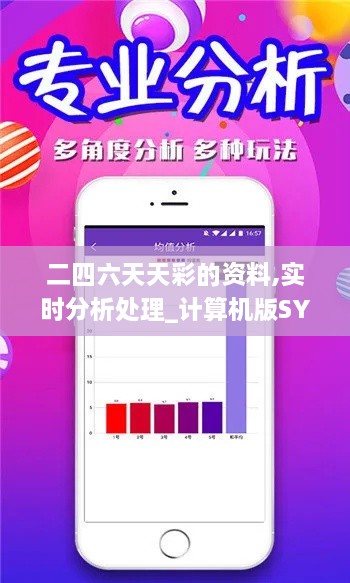 二四六天天彩的資料,實(shí)時(shí)分析處理_計(jì)算機(jī)版SYV2.71