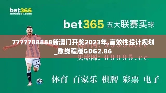 7777788888新澳門(mén)開(kāi)獎(jiǎng)2023年,高效性設(shè)計(jì)規(guī)劃_數(shù)線程版GDG2.86