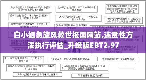 白小姐急旋風(fēng)救世報(bào)圖網(wǎng)站,連貫性方法執(zhí)行評(píng)估_升級(jí)版EBT2.97