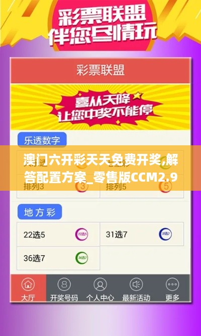 澳門六開彩天天免費(fèi)開獎(jiǎng),解答配置方案_零售版CCM2.94