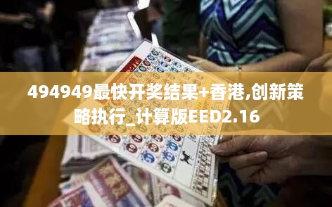 494949最快開獎(jiǎng)結(jié)果+香港,創(chuàng)新策略執(zhí)行_計(jì)算版EED2.16
