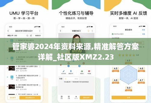 管家婆2024年資料來源,精準(zhǔn)解答方案詳解_社區(qū)版XMZ2.23