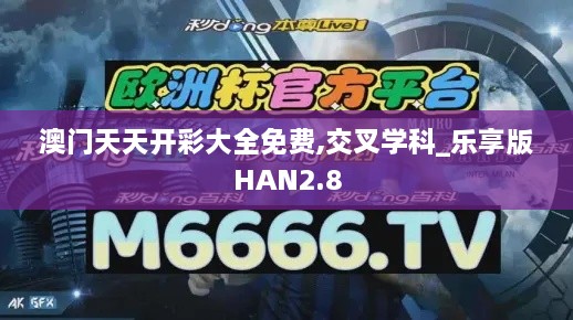 澳門天天開彩大全免費(fèi),交叉學(xué)科_樂享版HAN2.8