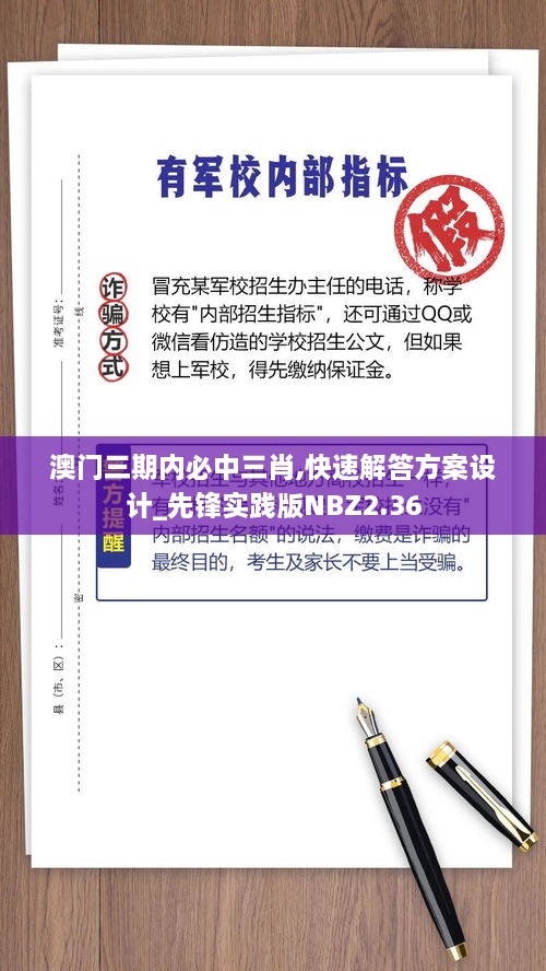 澳門三期內(nèi)必中三肖,快速解答方案設(shè)計_先鋒實踐版NBZ2.36
