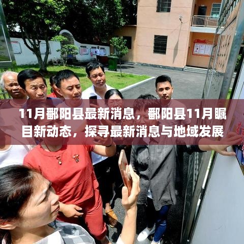 探尋鄱陽縣11月最新動態(tài)與發(fā)展印記