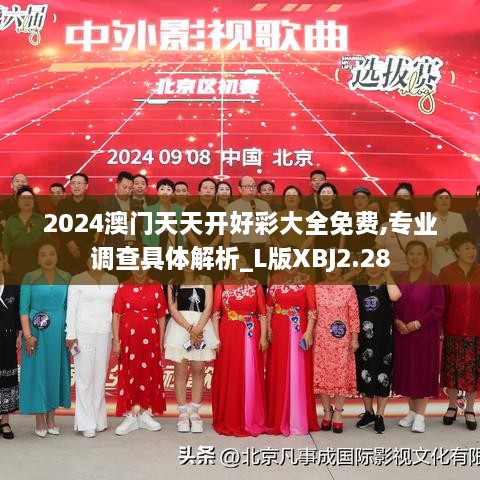 2024澳門天天開好彩大全免費,專業(yè)調(diào)查具體解析_L版XBJ2.28