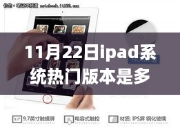 揭秘，11月22日iPad系統(tǒng)熱門版本及最新行業(yè)動態(tài)分析