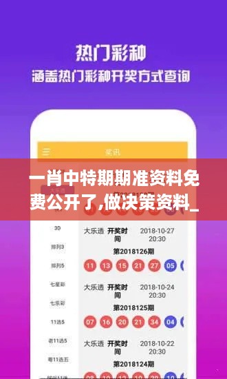 一肖中特期期準(zhǔn)資料免費公開了,做決策資料_旗艦版YHM2.41