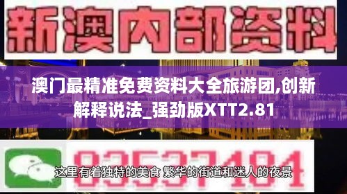 澳門最精準(zhǔn)免費資料大全旅游團(tuán),創(chuàng)新解釋說法_強(qiáng)勁版XTT2.81