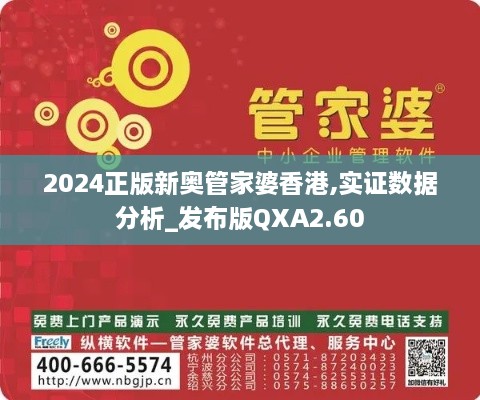 2024正版新奧管家婆香港,實證數(shù)據(jù)分析_發(fā)布版QXA2.60