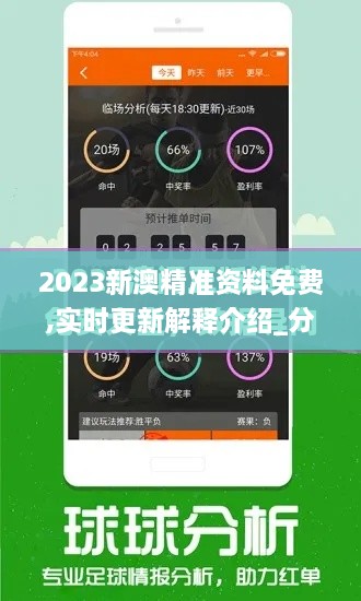 2023新澳精準(zhǔn)資料免費(fèi),實(shí)時(shí)更新解釋介紹_分析版UOE2.74