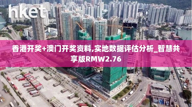 香港開(kāi)獎(jiǎng)+澳門(mén)開(kāi)獎(jiǎng)資料,實(shí)地?cái)?shù)據(jù)評(píng)估分析_智慧共享版RMW2.76